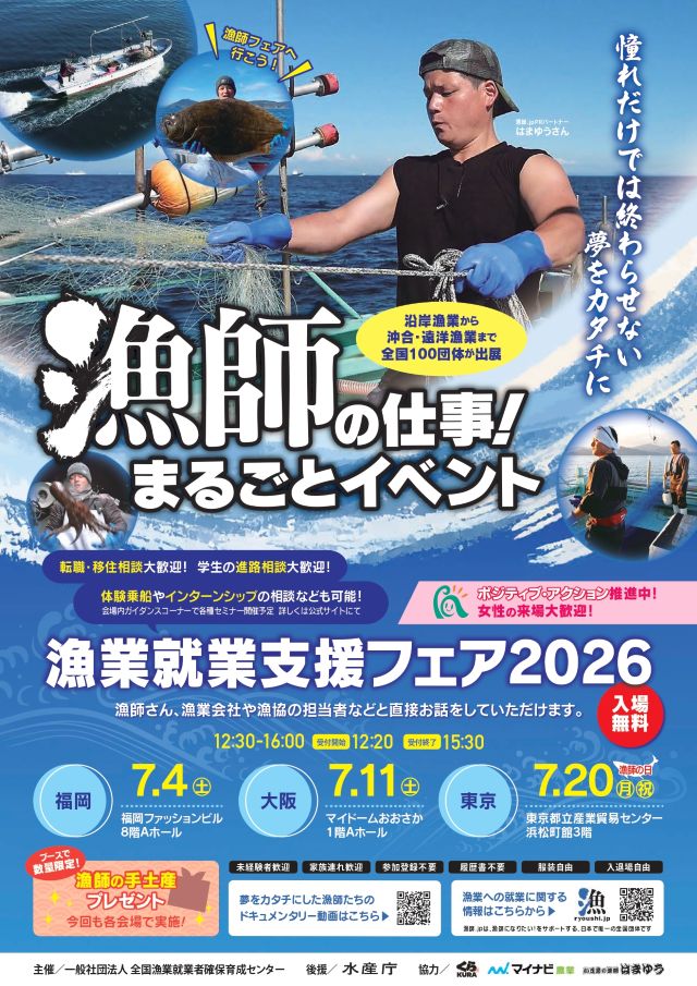 漁師．JPの2026夏公式ポスター画像 