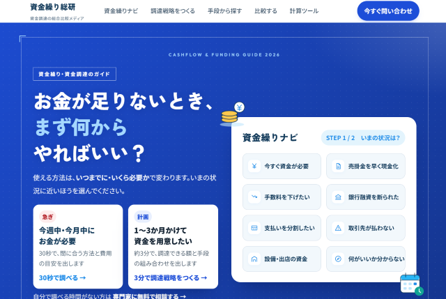 資金繰り総研